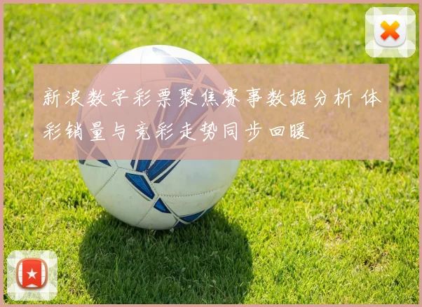 新浪数字彩票聚焦赛事数据分析 体彩销量与竞彩走势同步回暖