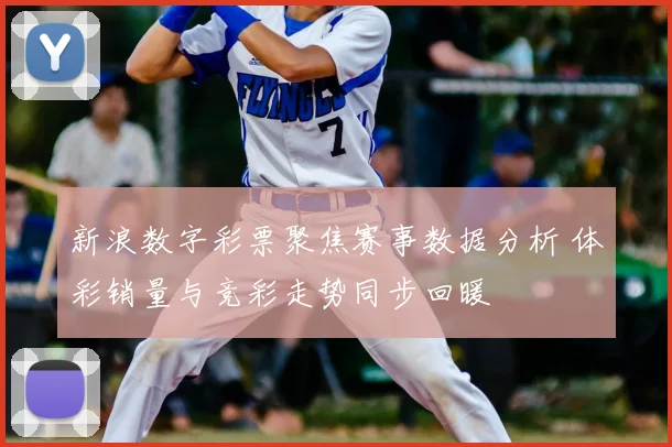 新浪数字彩票聚焦赛事数据分析 体彩销量与竞彩走势同步回暖